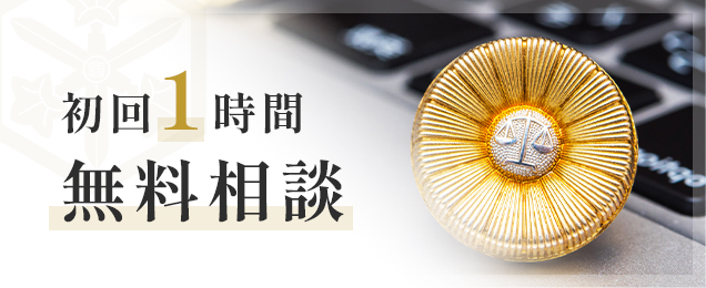 初回1時間 無料相談