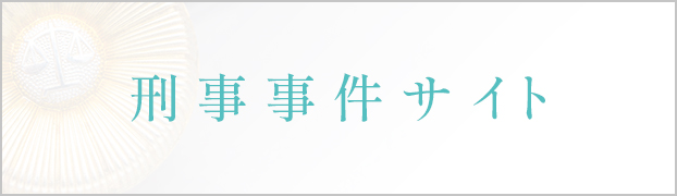 刑事事件サイト
