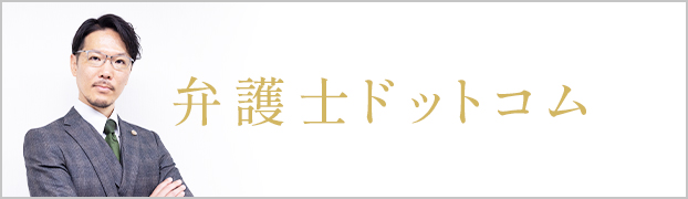 弁護士ドットコム