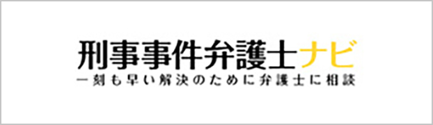 刑事事件弁護士ナビ　一刻も早い解決のために弁護士に相談