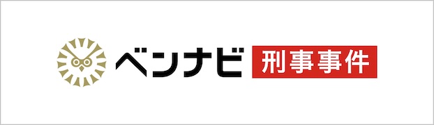 刑事事件弁護士ナビ　一刻も早い解決のために弁護士に相談